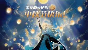 亲爱的天使，中秋节快乐！