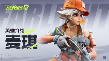 【远光84】英雄玩法介绍 | 麦琪