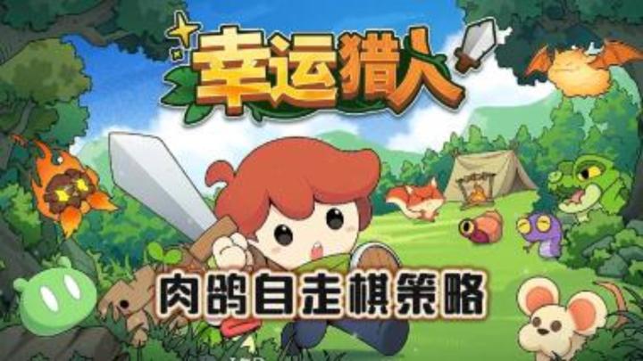 《幸运猎人》——免费策略自走棋手游,好玩耐玩截图