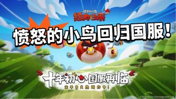 10年没白等❗愤怒的小鸟回归国服！