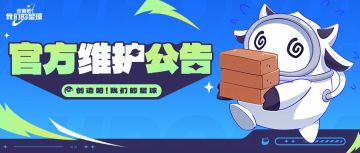 《创造吧！我们的星球》0925更新维护公告
