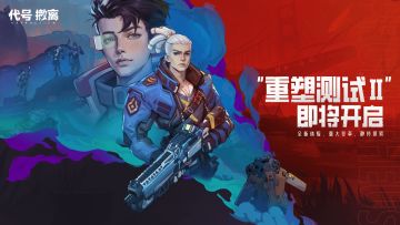 《代号：撤离》「重塑测试Ⅱ」即将开启