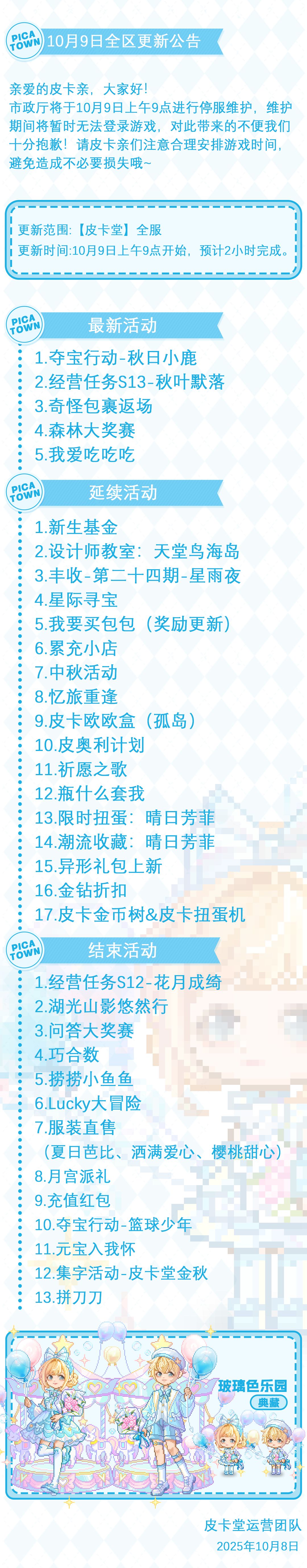〓10月9日维护更新公告〓 2