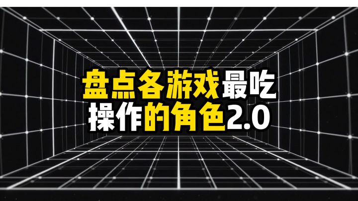 盘点各游戏最吃操作的角色（反向）2.0截图