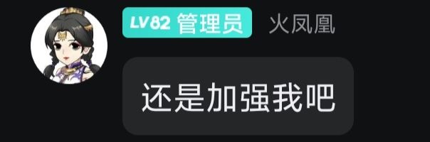 面对铺天盖地的要求加强，🔥🐔说：截图