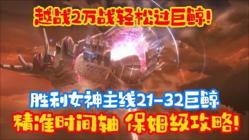 【胜利女神】巨鲸/母鲸 主线21/32越战2w轻松过！