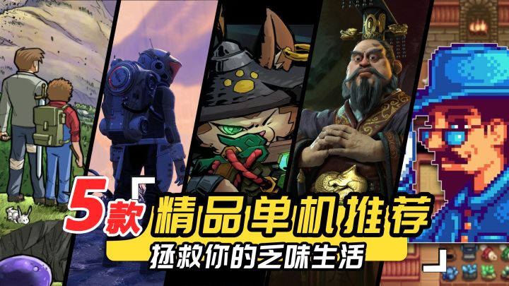 这些单机游戏绝了!雷总这下都怒斥不了!截图