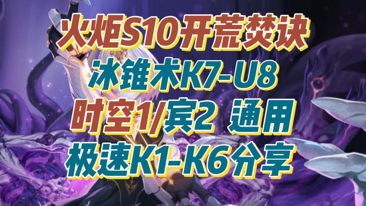 火炬无限S10开荒焚诀:宾2/时空1通用,附带文档截图