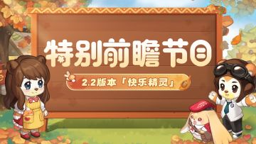 奥比岛手游2.2「快乐节」版本前瞻