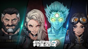 【异星指令】英雄部队介绍 上篇