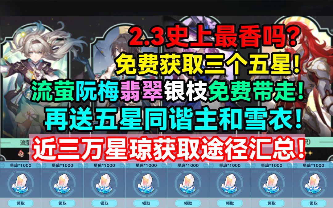 2.3史上最香？免费获取三个五星！流萤阮梅翡翠银枝免费带走！截图