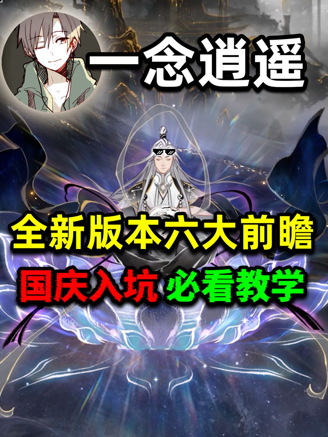 一念逍遥全新版本六大前瞻！截图