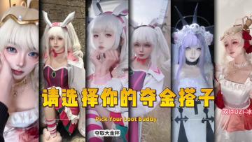 请选择你的夺金搭子！