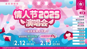 🍫即将举办「情人节演唱会 2025」！💗