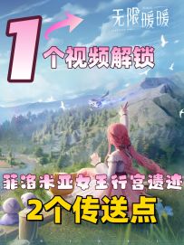 一个视频带你解锁【菲洛米亚女王行宫遗迹】2个传送点
