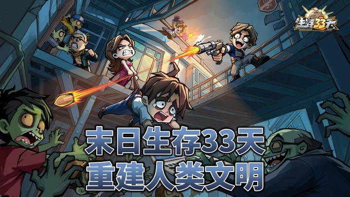 末日生存33天,能否重建人类文明!截图