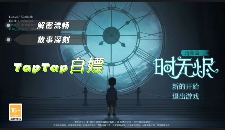 《时无烬：海潮篇》| TapTap白嫖解谜游戏截图