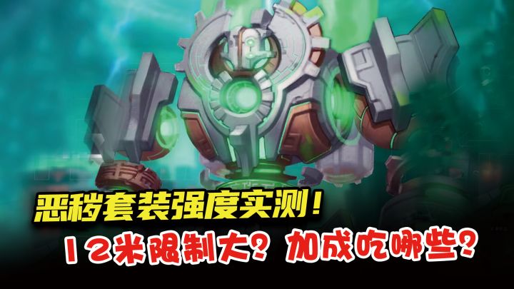 恶秽套全乘区测试,最细解析告诉你哪些职业适合穿,强度如何!截图