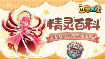 精灵百科|往生花灵&镇山石卫&农场精灵