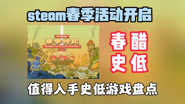 steam春季活动今天开启,超多史低游戏截图