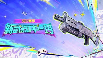 首个空投冲锋枪PP-19震撼降临，用狂风骤雨般的子弹击败敌人吧！