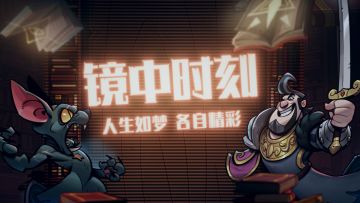 镜中时刻 | 人生有梦，各自精彩