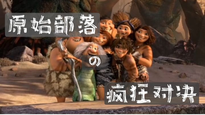 《疯狂原始人》,感受原始部落的疯狂对决!截图