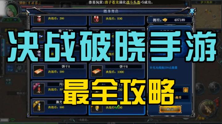 《决战破晓》2025最全攻略:新区冲级/副本/BOSS/装备一篇搞定截图