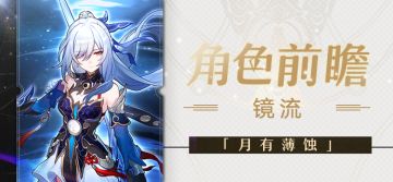 角色前瞻 | 镜流