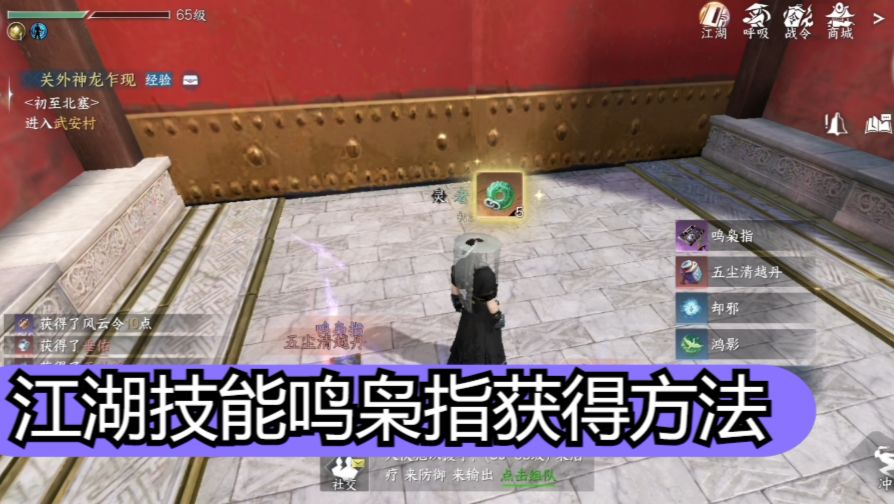 【逆水寒手游】江湖技能鸣枭指获得方法截图