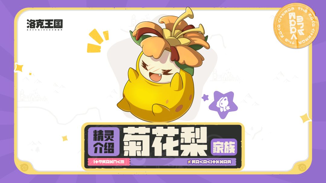 洛克精灵图鉴 「菊花梨家族」 1