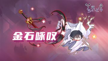 【金石咏叹】UR装备限时召唤