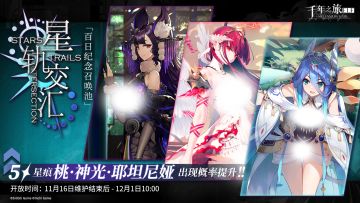 千年之旅 ▍百日纪念召唤池——【星轨交汇】