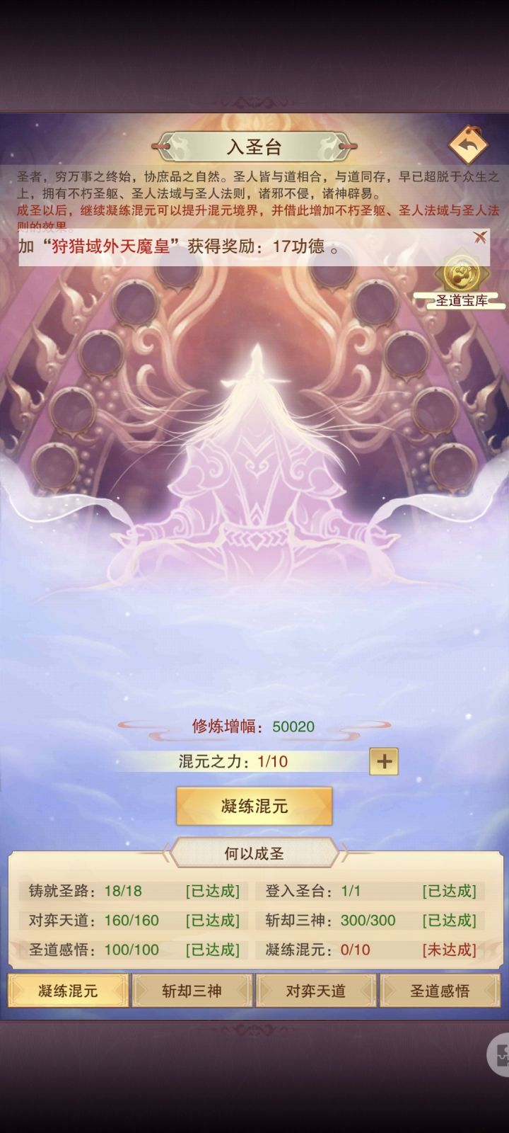 给准圣一个提醒,混沌海入圣台记得点截图