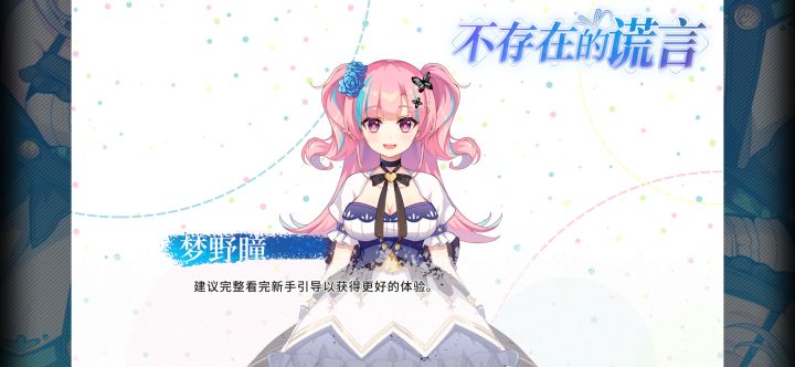 不存在的谎言上线啦！截图