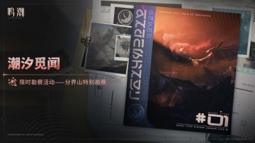 [潮汐觅闻]限时勘察活动——分界山特别勘察