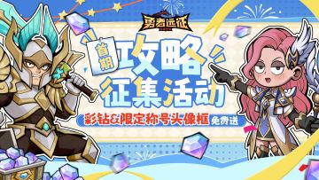 攻略征集丨分享你的游戏攻略，彩钻&限定称号头像框免费送！
