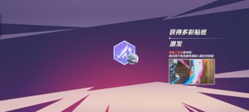 最想要的贴纸！