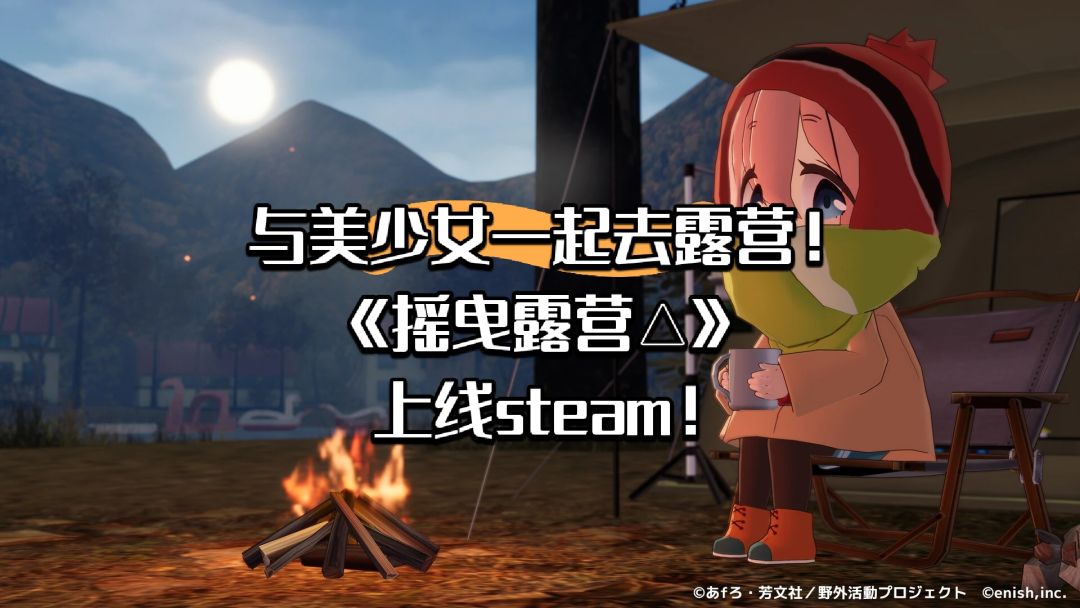 与美少女一起去露营!《摇曳露营△》上线! 1