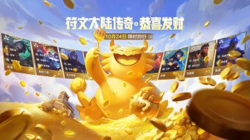 【有奖活动】恭喜发财玩法回归奖励加码！分享5费弈子赢豪礼！