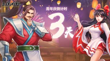 周年庆倒计时3天