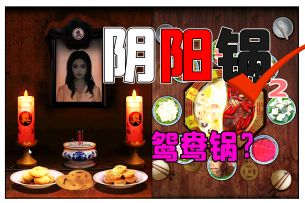 川渝鸳鸯锅内有门道，活人吃红锅，死人吃白锅？国产恐游“阴阳锅2同心劫”全流程解谜攻略第一章