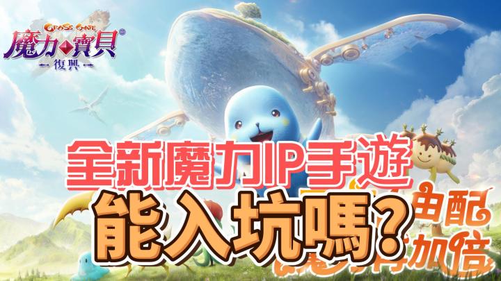 台服魔力宝贝复兴即将启航,王心凌陪你一起嗨截图