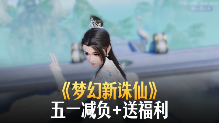 五一必玩:《梦幻新诛仙》减负+送福利,真·神仙度假!截图