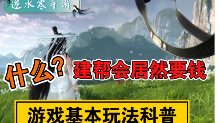 ［逆水寒手游］公测前科普-怎么建立帮会？截图