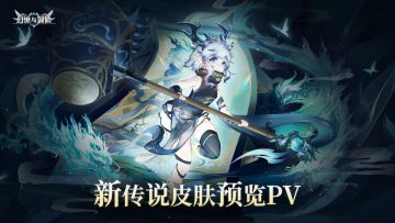 预览PV | 洛丽塔传说级皮肤“墨龙引”即将登场！