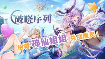 招募神仙姐姐，共战魔灵！独特"共鸣舱"机制，轻松养成！超棒的！