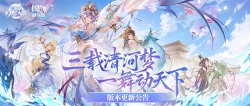 更新公告｜三周年版本PV首发！明幽貂蝉携周年庆活动“舞跃岱宗”6.24即将上线