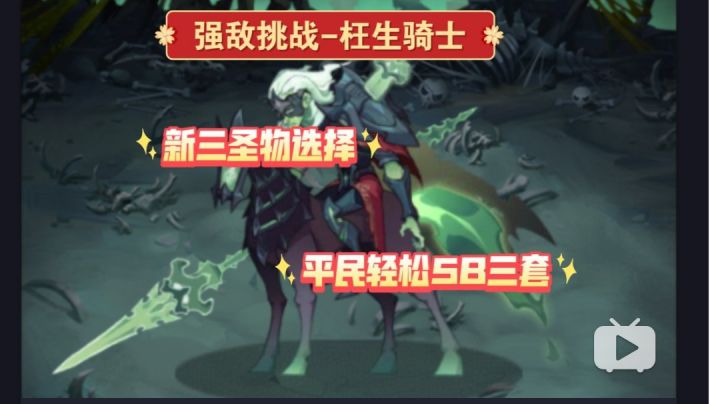 强敌挑战 新三圣物选择平民轻松5B截图