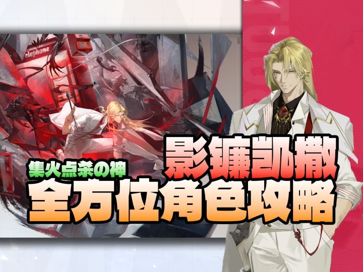【龙族卡塞尔之门】史上最强点杀副C影镰凯撒保姆级攻略!截图